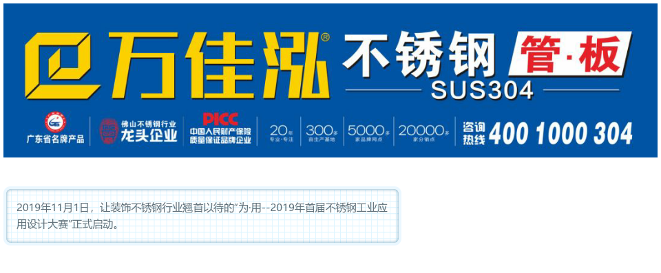 首屆不(bu)鏽鋼工業(ye)應(ying)用設(she)計(ji)大賽-萬(wan)佳泓連(lian)穫三(san)項設(she)計(ji)創新(xin)優秀(xiu)獎