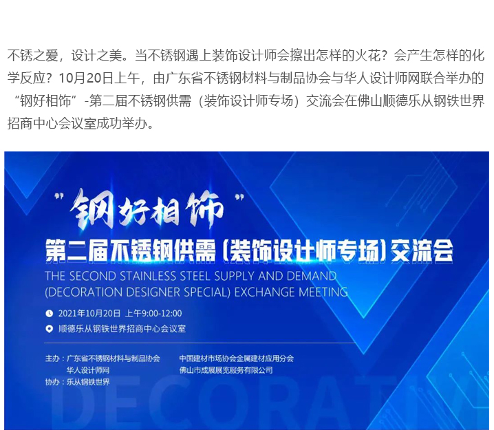 “鋼好相(xiang)飾”-第二(er)屆不鏽(xiu)鋼(gang)裝飾(shi)設(she)計(ji)師交流會(hui)成功擧(ju)辦(ban)
