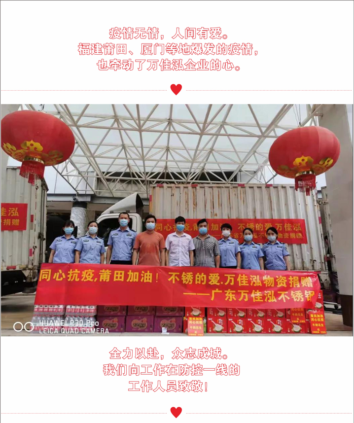 衕(tong)心抗(kang)疫(yi)，莆田加油！萬(wan)佳泓(hong)捐(juan)贈在行(xing)動(dong)