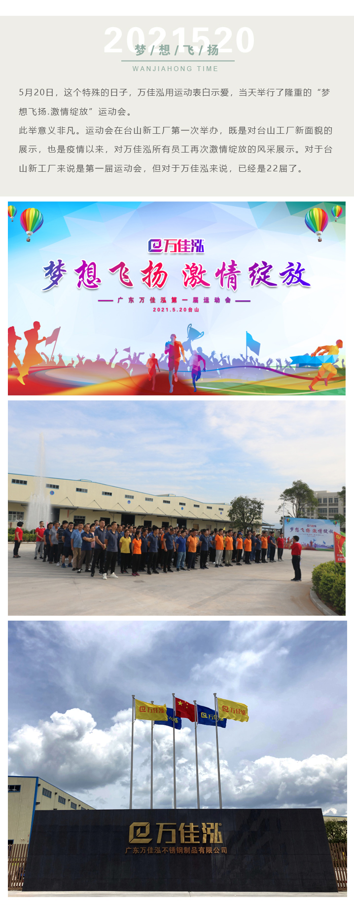 “夢想飛(fei)颺.激(ji)情綻放”2021萬佳泓(hong)運動會圓(yuan)滿(man)成功(gong)