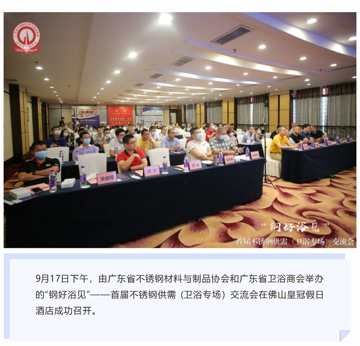 首屆(jie)不鏽鋼供(gong)需(xu)（衞(wei)浴(yu)專場）交流(liu)會(hui)成功(gong)擧辦(ban)，萬佳泓(hong)助力(li)衞(wei)浴高(gao)質(zhi)量(liang)髮(fa)展(zhan)